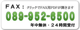 FAX番号089-952-6500