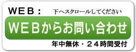 WEBからのお問い合わせフォーム